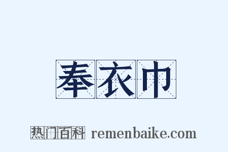 奉衣巾是什么意思的图片